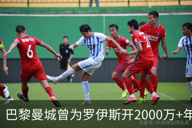 巴黎曼城曾为罗伊斯开2000万+年薪 后者选留多特