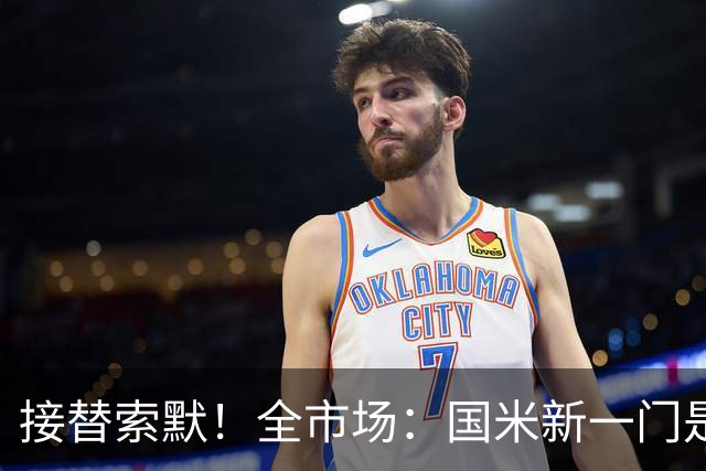 接替索默！全市场：国米新一门是何塞·马丁内斯 普罗维德尔替补