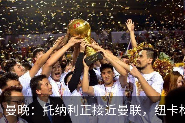 曼晚：托纳利正接近曼联，纽卡标价8700万英镑 红魔未明确拒绝