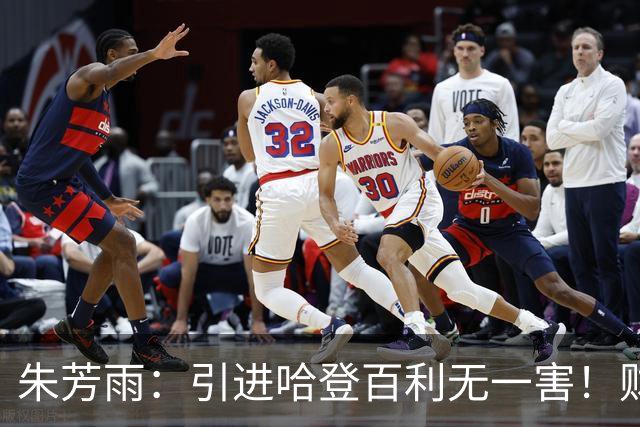 朱芳雨：引进哈登百利无一害！财务：总经理，账上没钱了