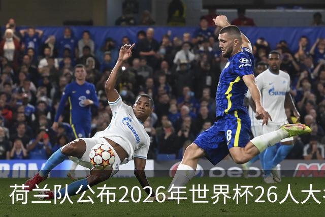 荷兰队公布2026年世界杯26人大名单
