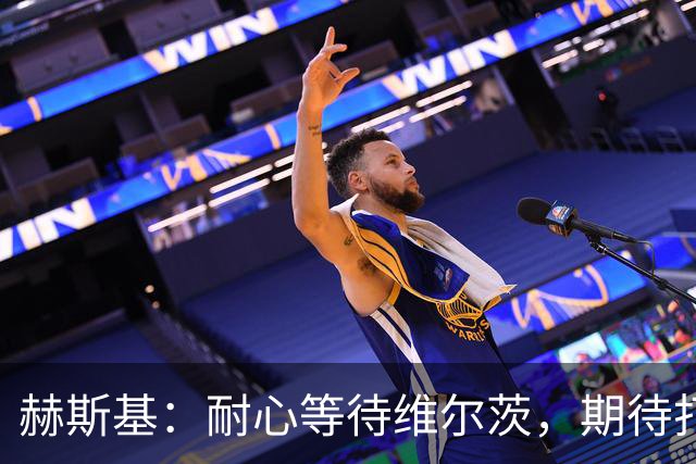 赫斯基：耐心等待维尔茨，期待打破助攻纪录